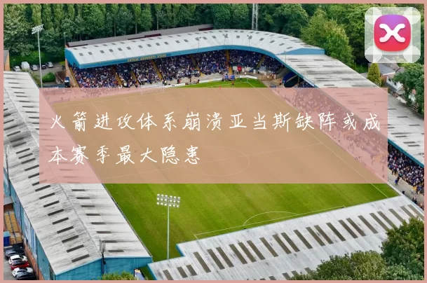 火箭进攻体系崩溃亚当斯缺阵或成本赛季最大隐患