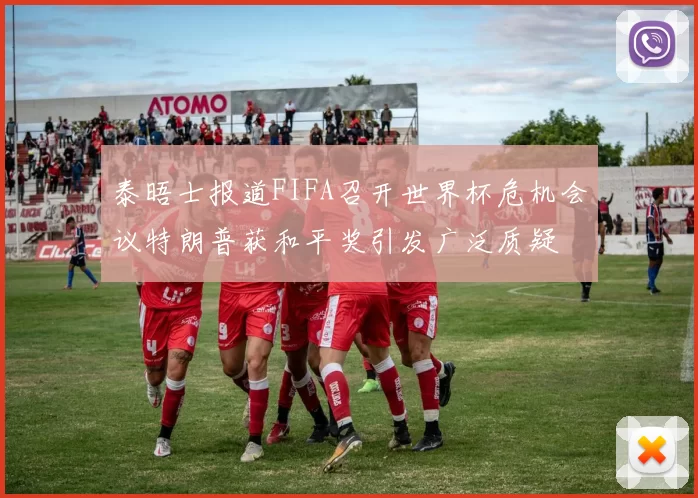 泰晤士报道FIFA召开世界杯危机会议特朗普获和平奖引发广泛质疑